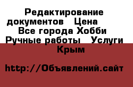 Редактирование документов › Цена ­ 60 - Все города Хобби. Ручные работы » Услуги   . Крым